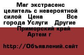 Маг,экстрасенс,целитель с невероятной силой › Цена ­ 1 000 - Все города Услуги » Другие   . Приморский край,Артем г.